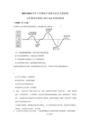 2023-2024学年下学期初中道德与法治人教新版七年级同步基础小练习4.1青春的情绪.docx