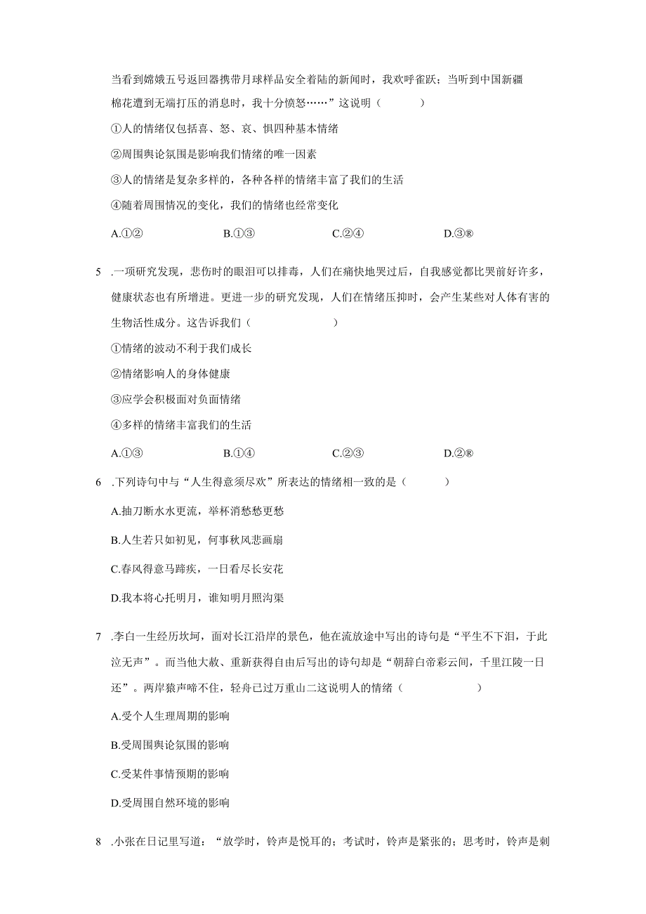 2023-2024学年下学期初中道德与法治人教新版七年级同步基础小练习4.1青春的情绪.docx_第2页