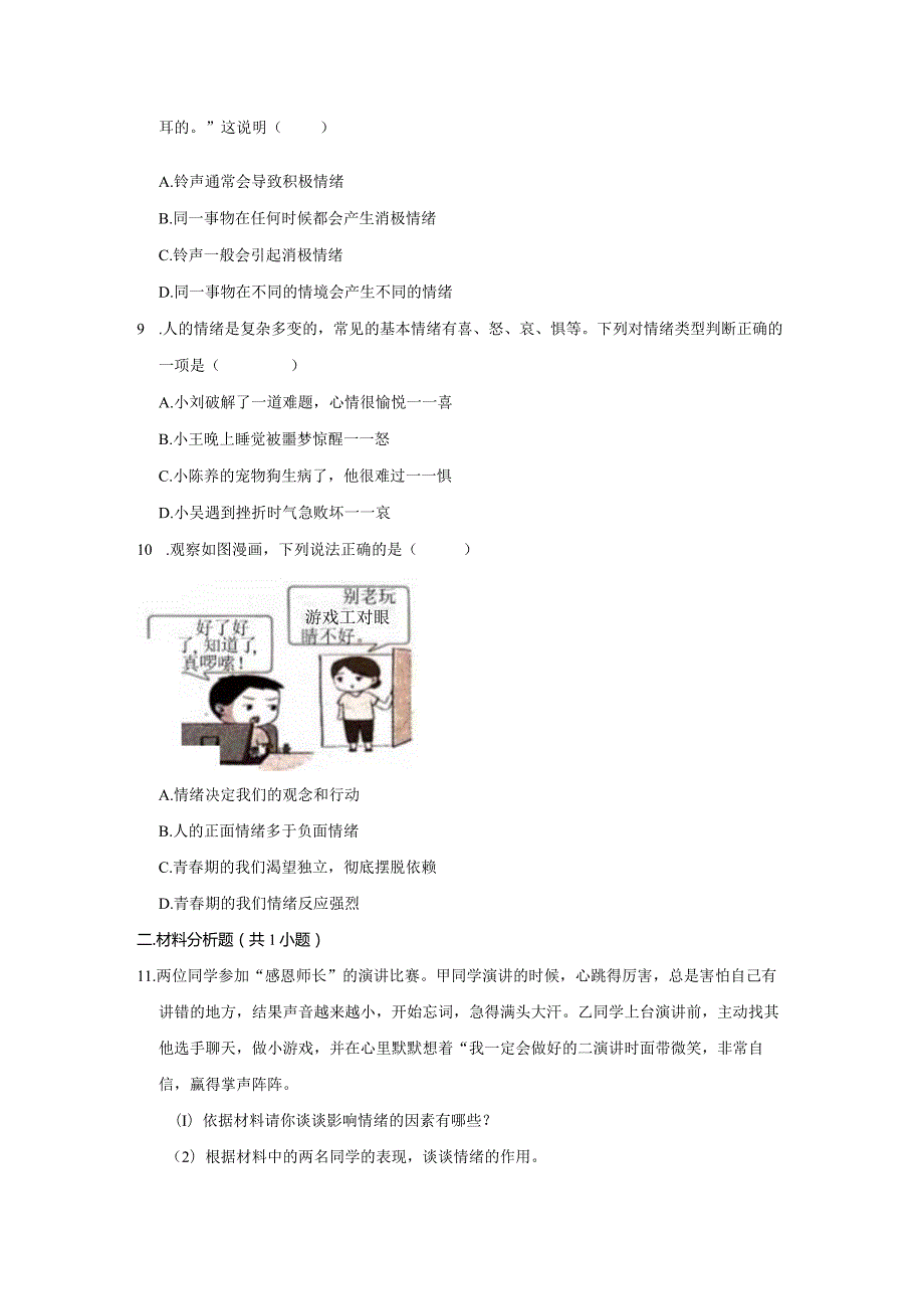 2023-2024学年下学期初中道德与法治人教新版七年级同步基础小练习4.1青春的情绪.docx_第3页