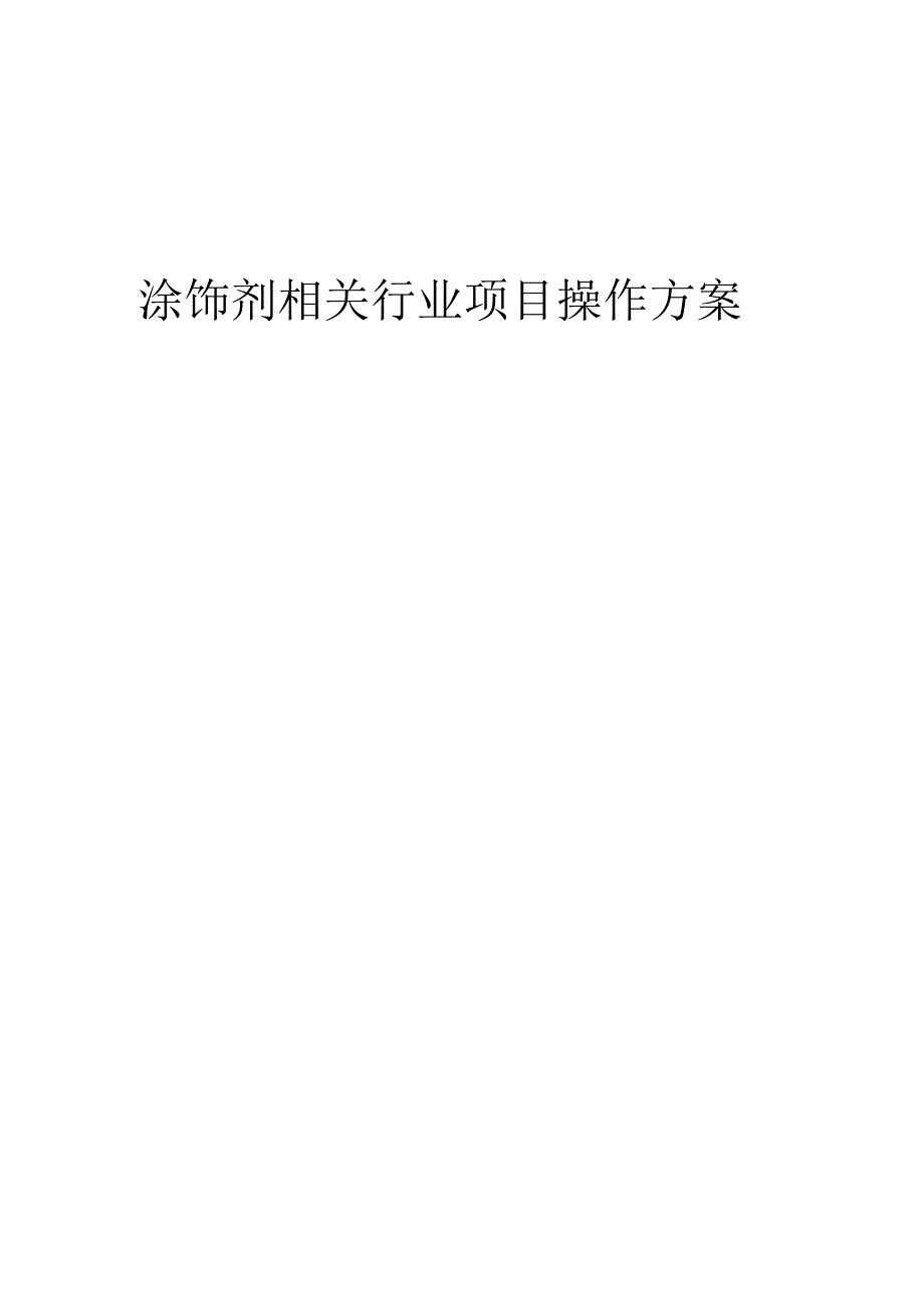 2023年涂饰剂相关行业项目操作方案.docx_第1页