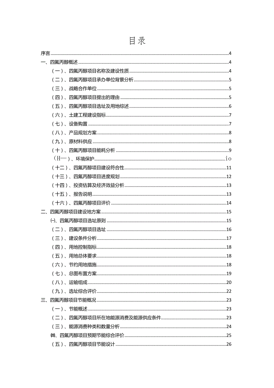 2023年四氟丙醇相关行业项目操作方案.docx_第2页