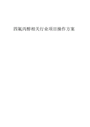 2023年四氟丙醇相关行业项目操作方案.docx