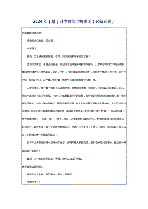 2024年[精]升学宴简洁答谢词（必备专题）.docx