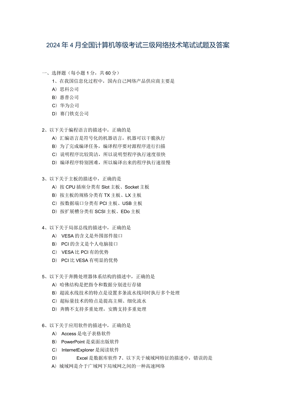 2024年4月全国计算机等级考试三级网络技术笔试试题及答案.docx_第1页