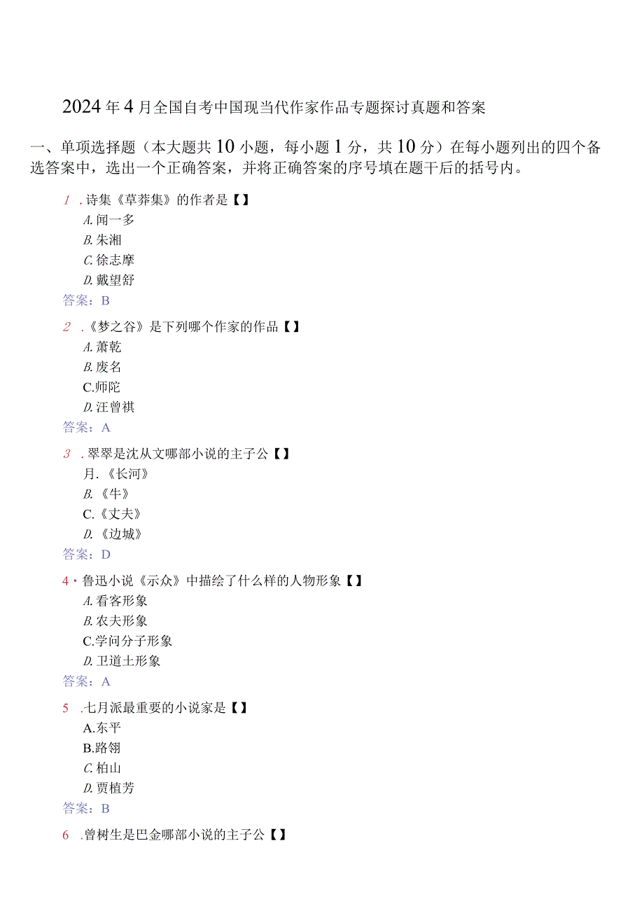 2024年4月全国自考中国现当代作家作品专题研究真题和答案.docx_第1页