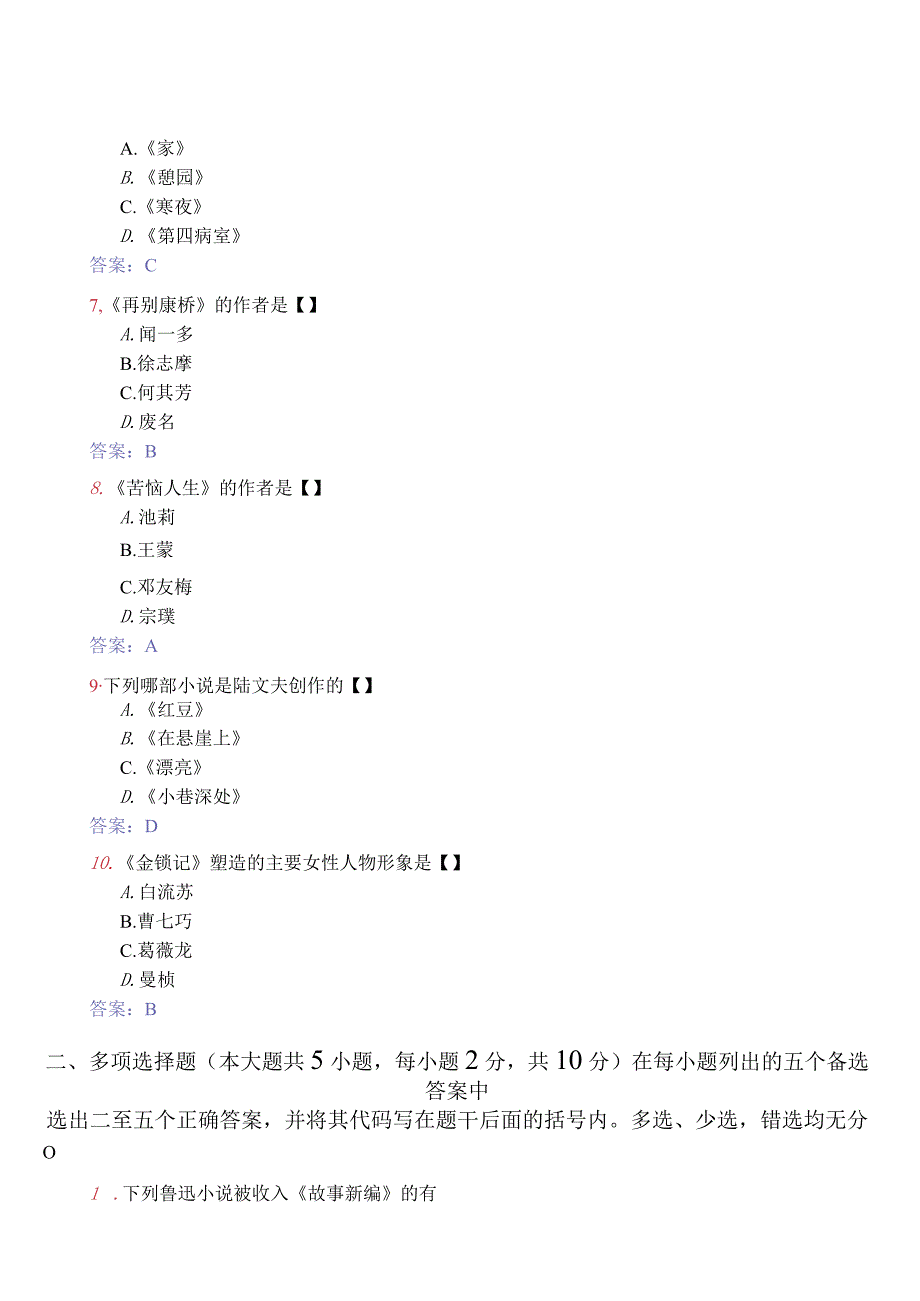 2024年4月全国自考中国现当代作家作品专题研究真题和答案.docx_第2页