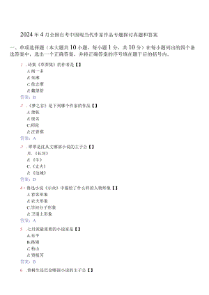 2024年4月全国自考中国现当代作家作品专题研究真题和答案.docx