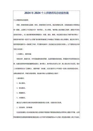 2024年2024个人师德师风总结报告篇.docx