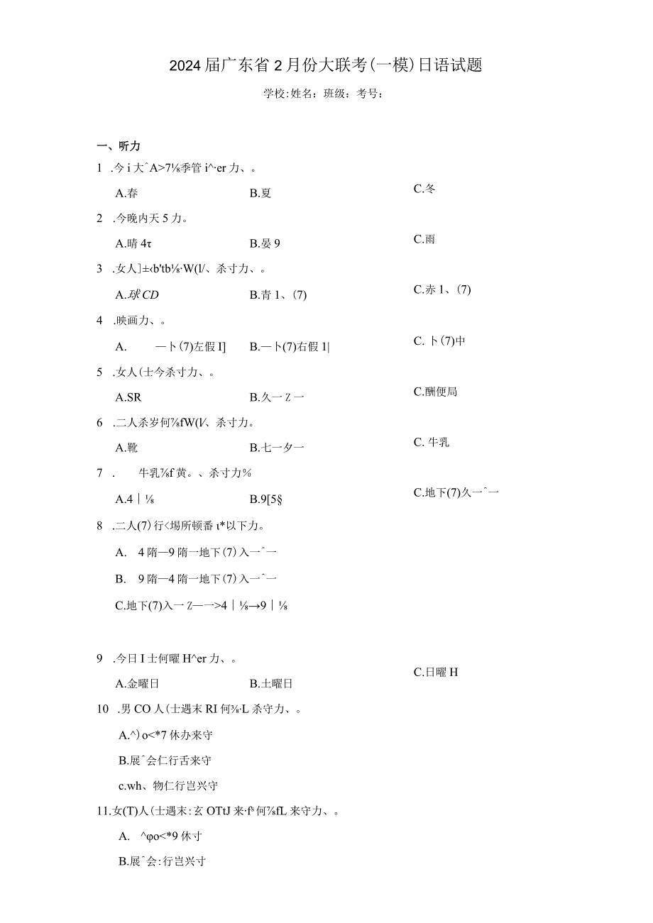 2024届广东省2月份大联考（一模）日语试题（附答案解析）.docx_第1页