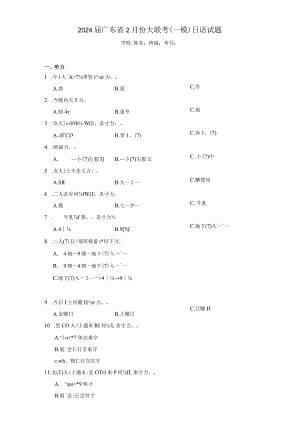 2024届广东省2月份大联考（一模）日语试题（附答案解析）.docx