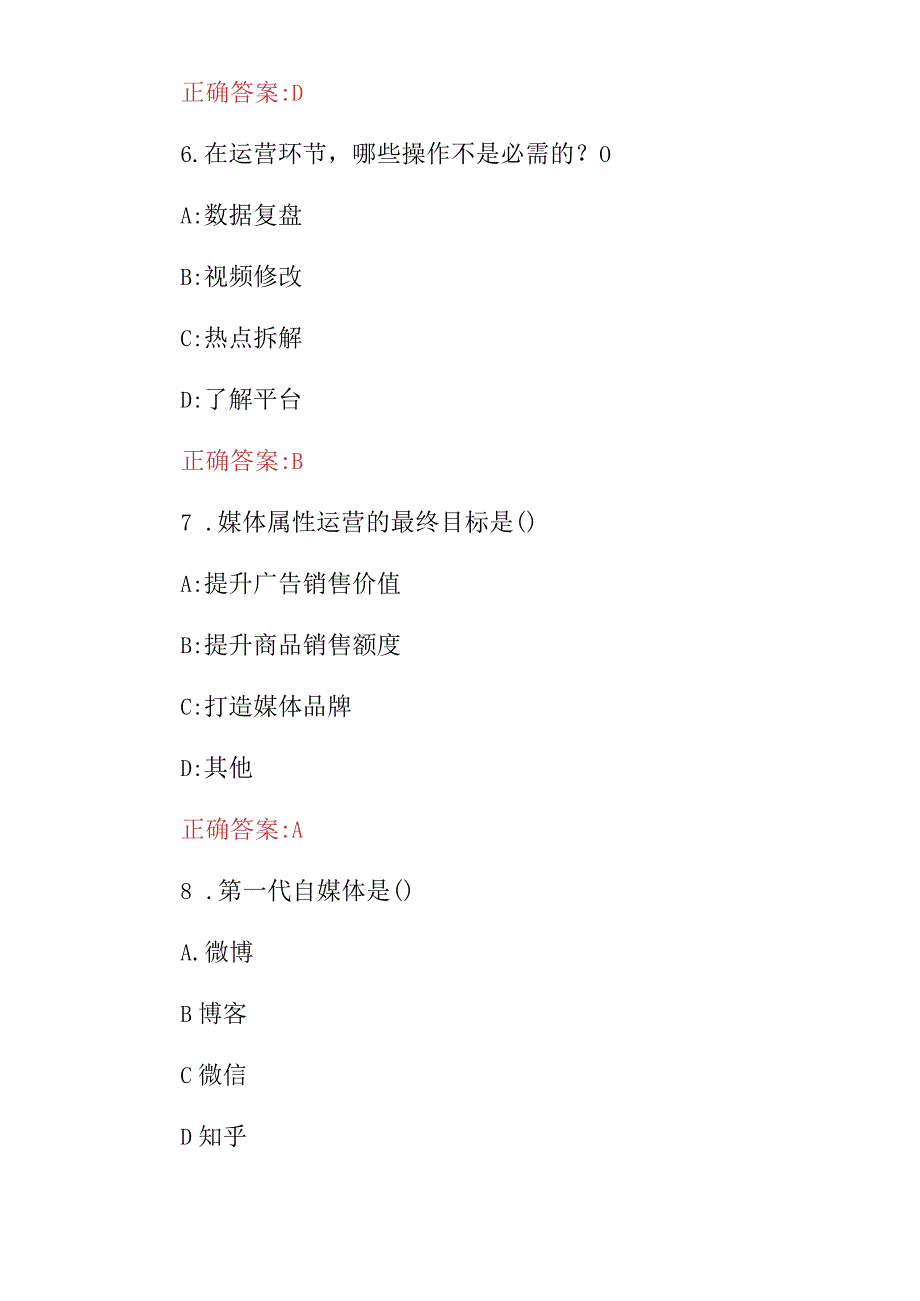 2024年“广电全媒体运营、新媒体营销实务、案例分析”等综合知识考试题库与答案.docx_第3页