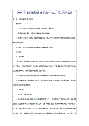 2024年《慈母情深》教学设计-大文斗范文网手机端.docx