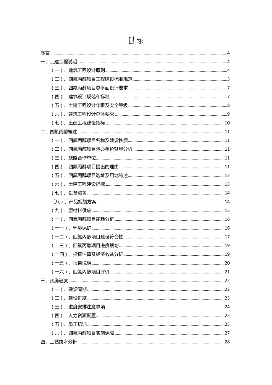 2023年四氟丙醇相关项目运行指导方案.docx_第2页