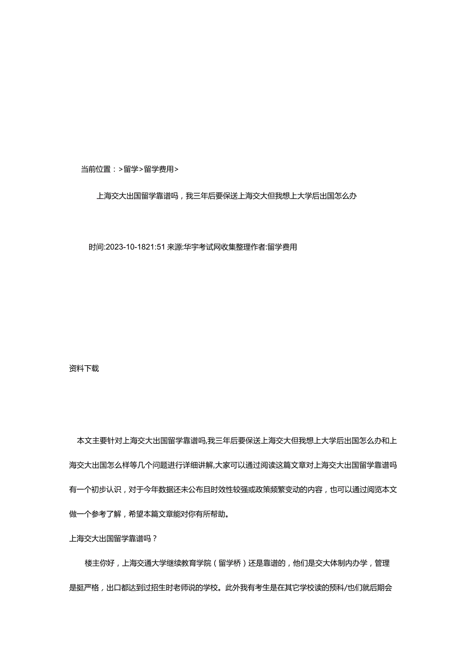 2024年上海交大出国留学靠谱吗我三年后要保送上海交大但我想上大学后出国怎么办-华宇考试网.docx_第3页