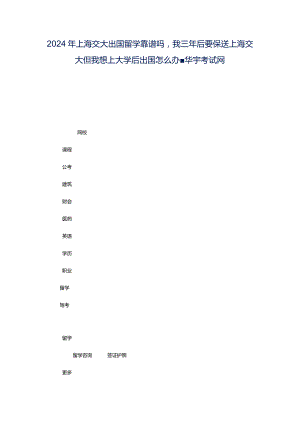 2024年上海交大出国留学靠谱吗我三年后要保送上海交大但我想上大学后出国怎么办-华宇考试网.docx