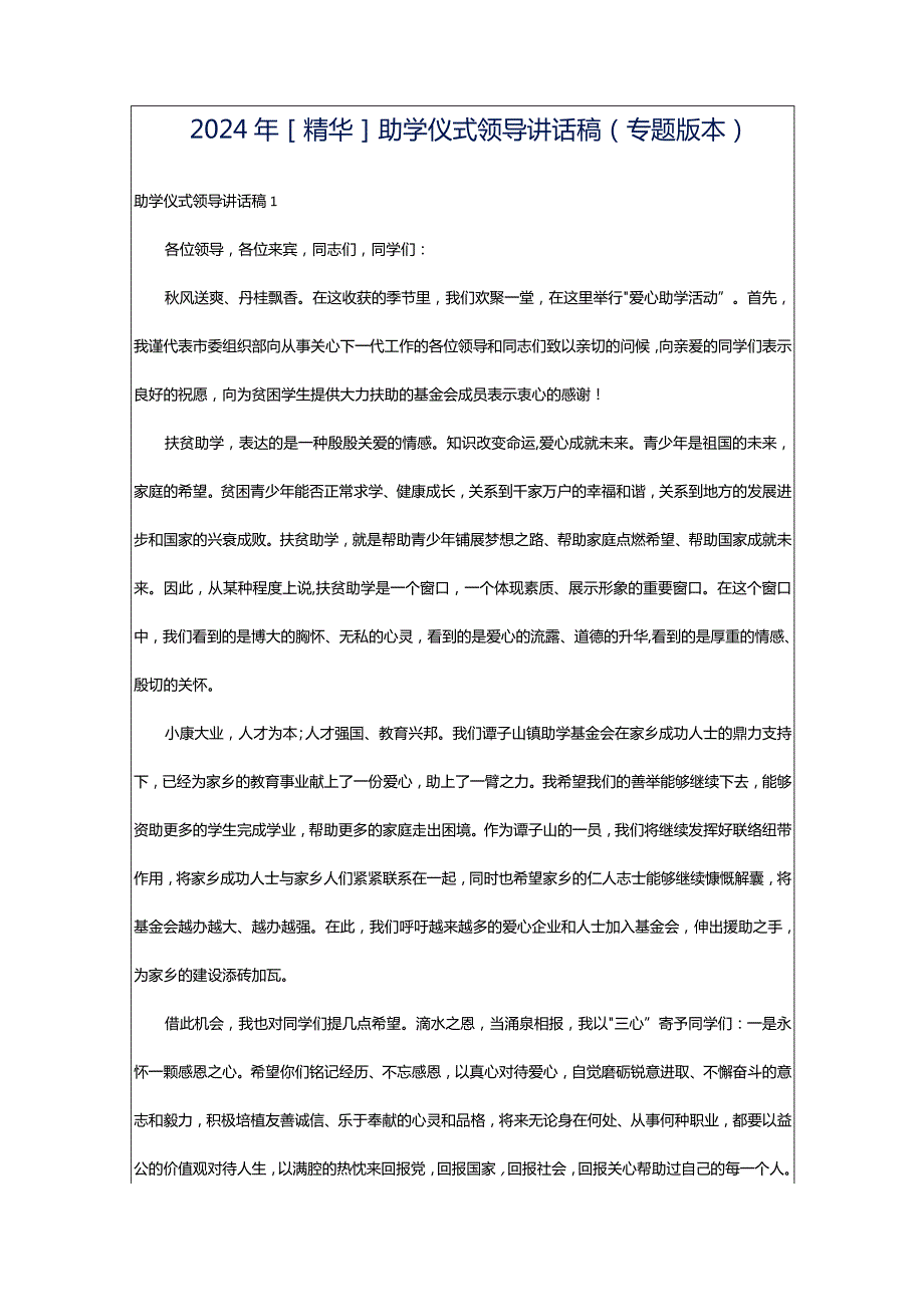 2024年[精华]助学仪式领导讲话稿（专题版本）.docx_第1页