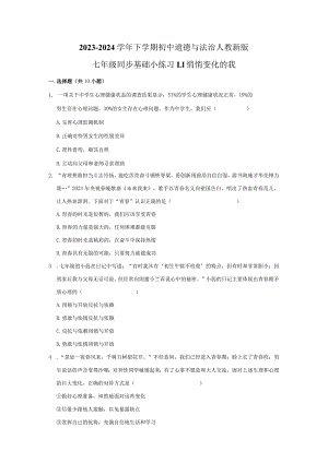 2023-2024学年下学期初中道德与法治人教新版七年级同步基础小练习1.1悄悄变化的我.docx