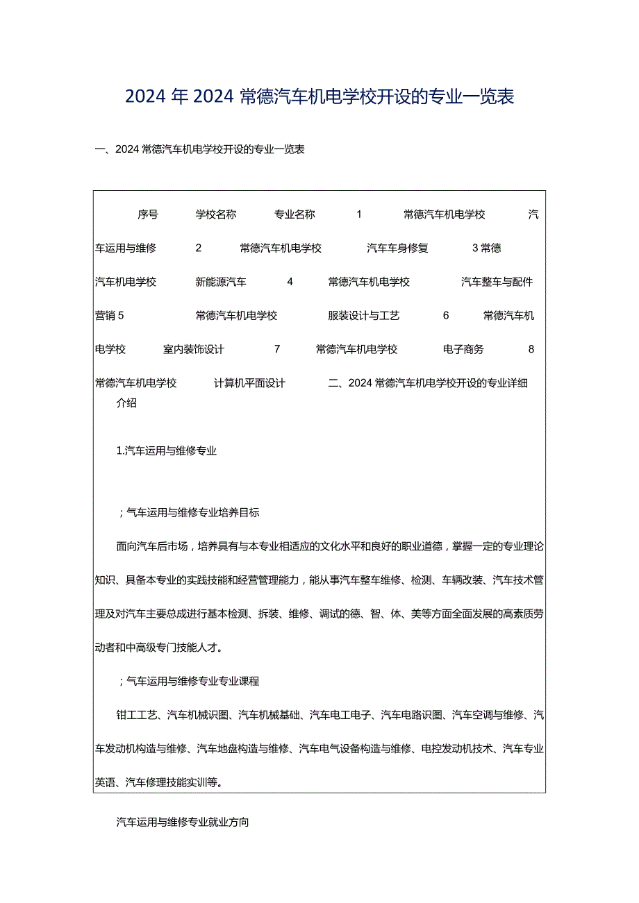 2024年2024常德汽车机电学校开设的专业一览表.docx_第1页