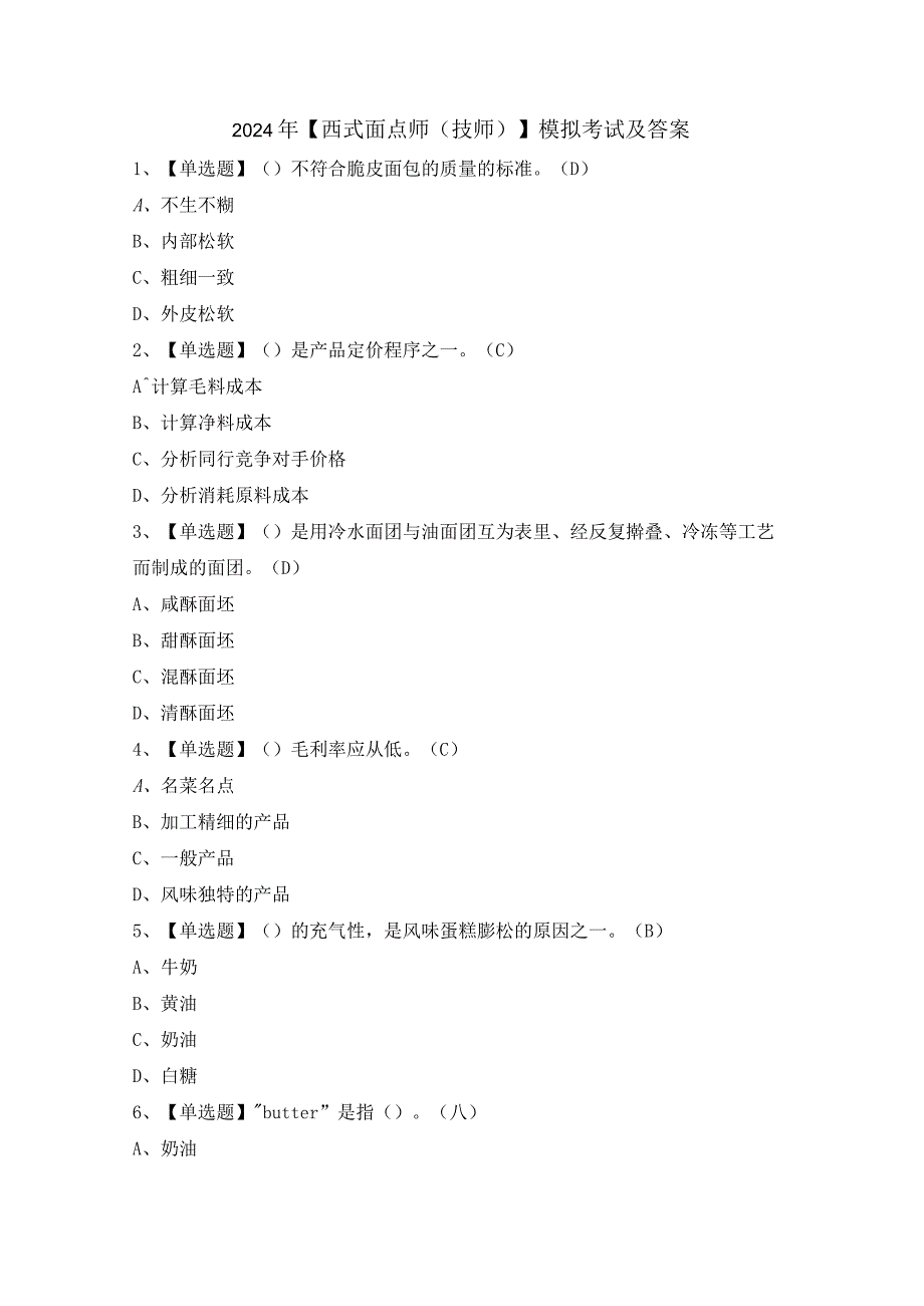 2024年【西式面点师（技师）】模拟考试及答案.docx_第1页