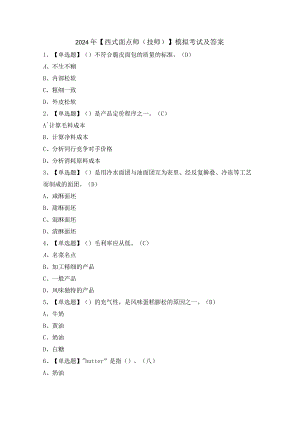 2024年【西式面点师（技师）】模拟考试及答案.docx