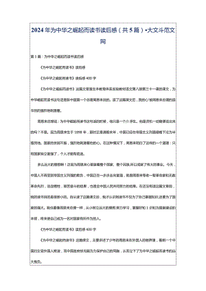 2024年为中华之崛起而读书读后感（共5篇）-大文斗范文网.docx