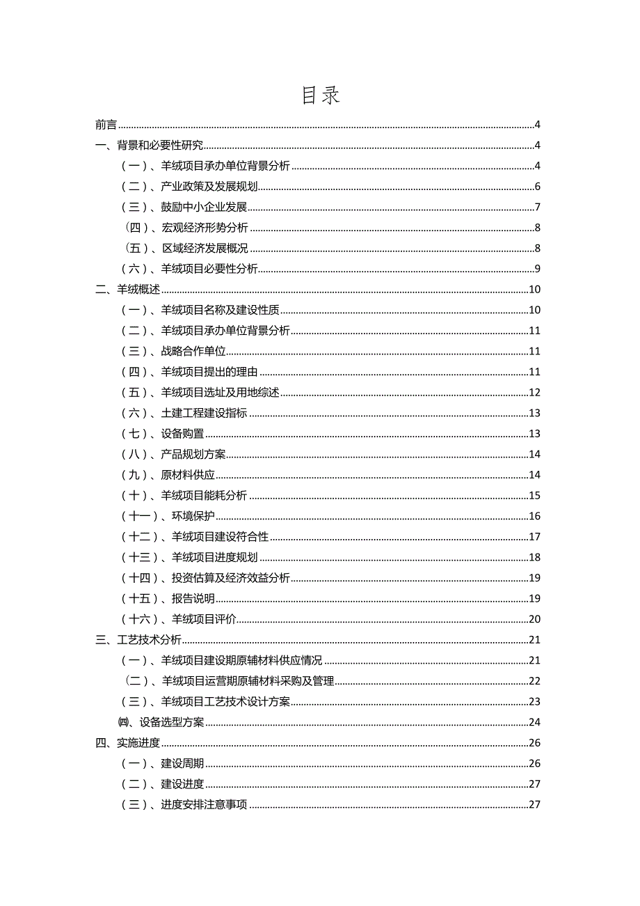 2023年羊绒相关项目运行指导方案.docx_第2页