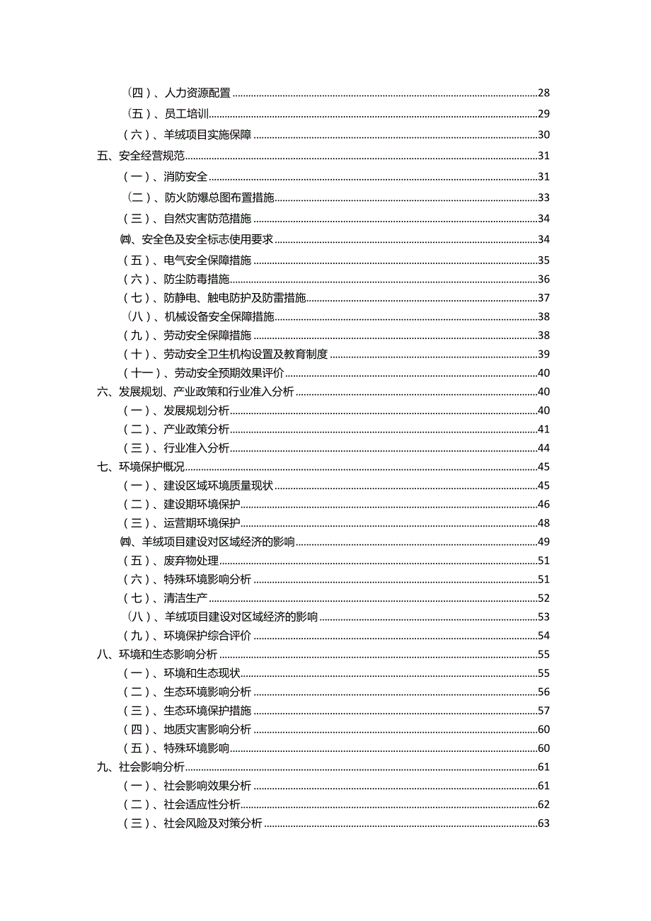 2023年羊绒相关项目运行指导方案.docx_第3页