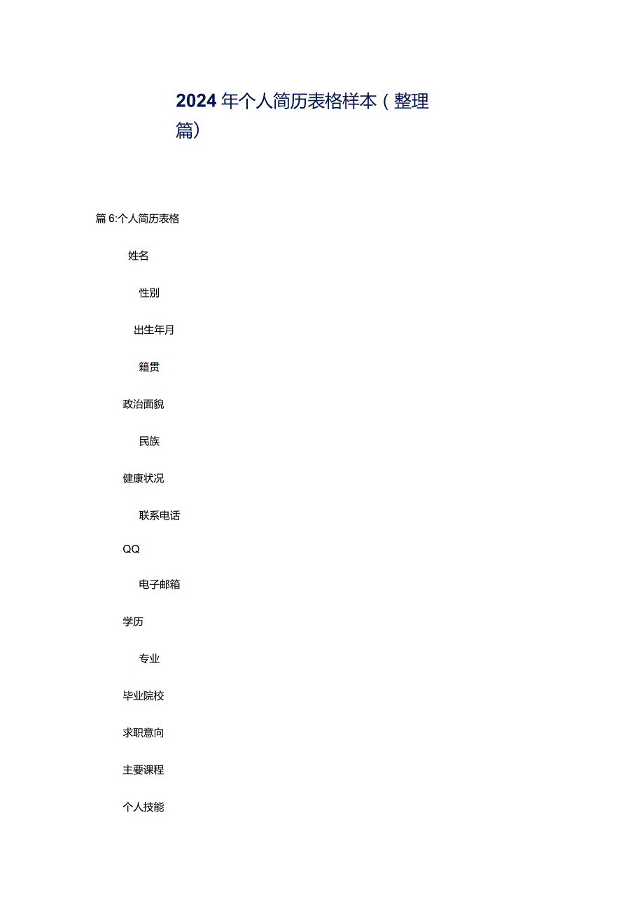 2024年个人简历表格样本（整理篇）.docx_第1页