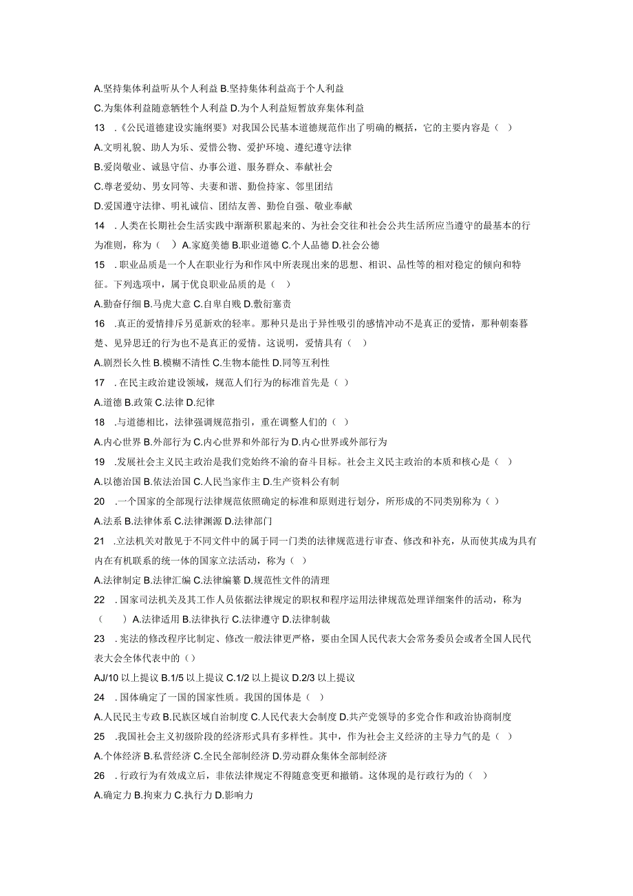 2024年4月全国自考思想道德修养与法律基础试题和答案.docx_第2页