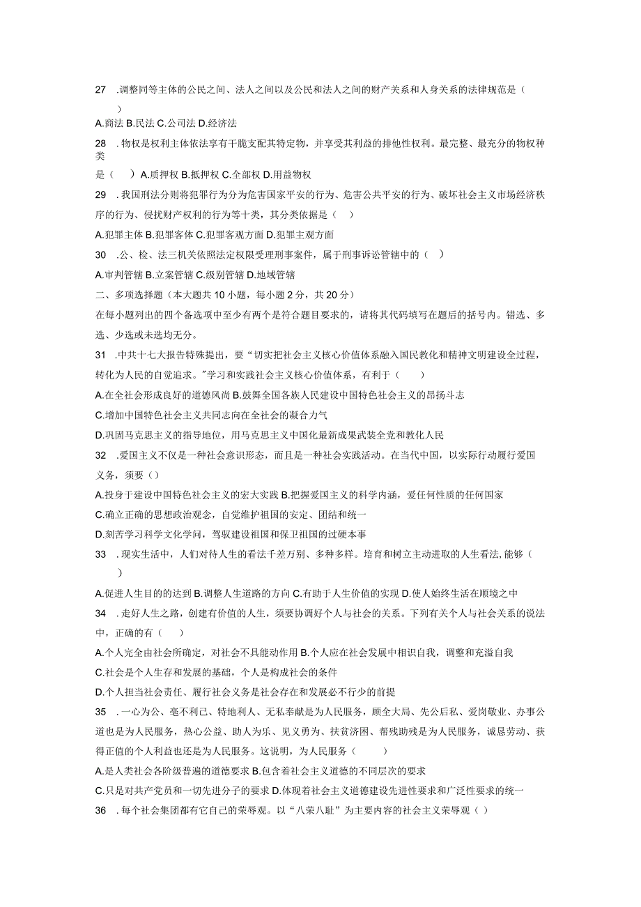 2024年4月全国自考思想道德修养与法律基础试题和答案.docx_第3页