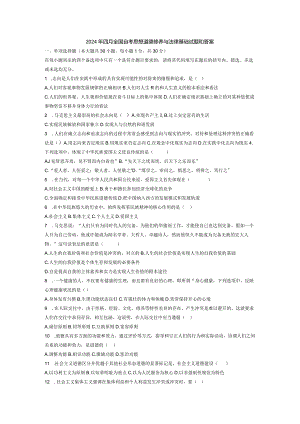 2024年4月全国自考思想道德修养与法律基础试题和答案.docx