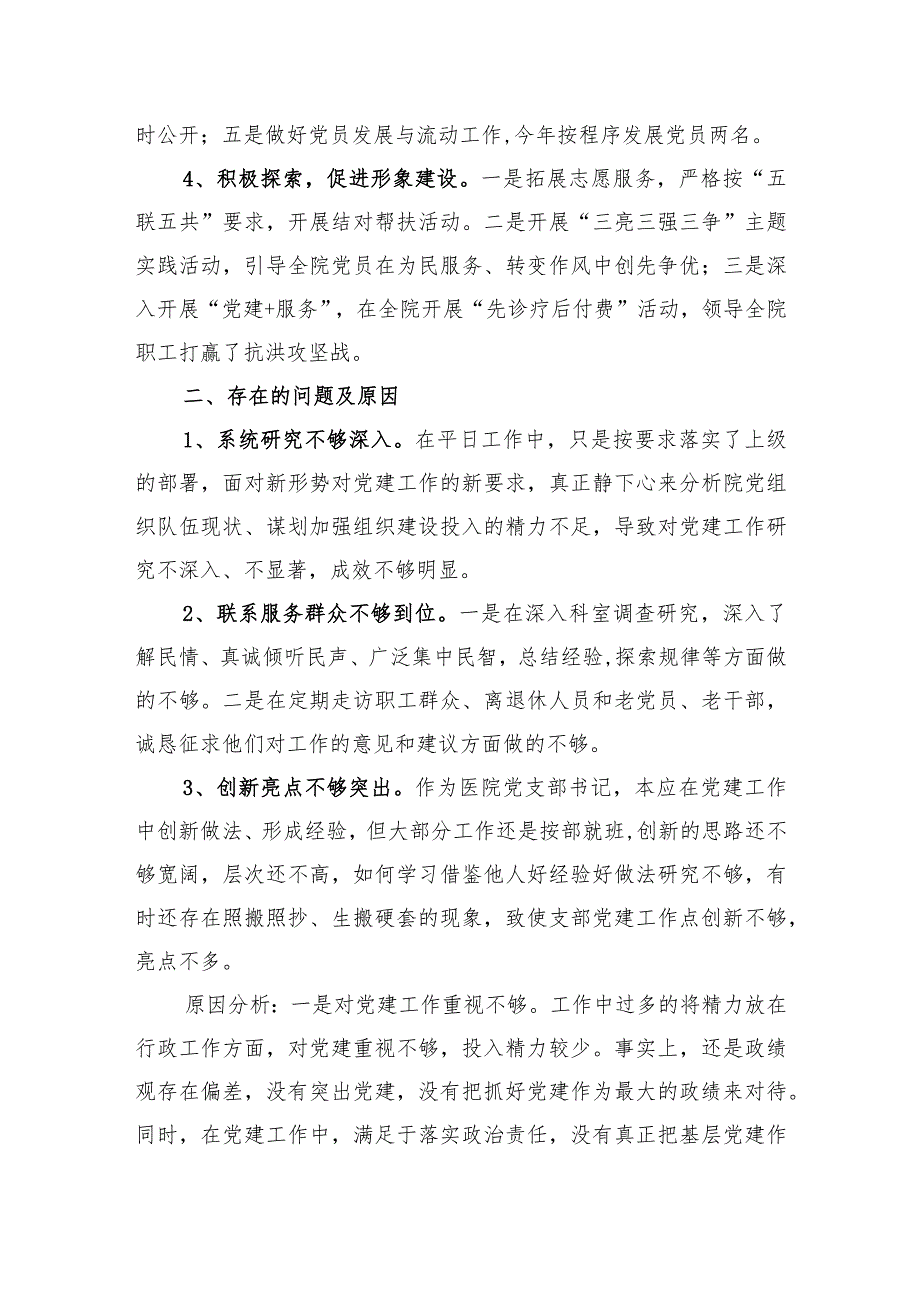 2021医院党支部书记抓基层党建工作述职报告.docx_第2页