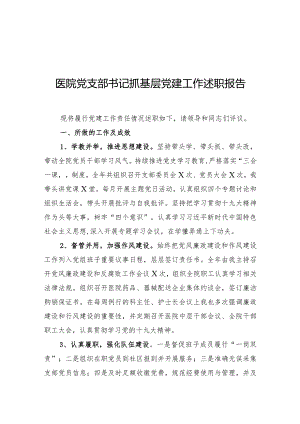 2021医院党支部书记抓基层党建工作述职报告.docx