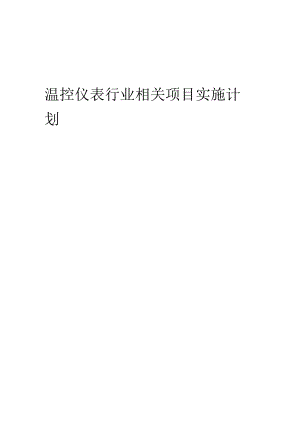 2023年温控仪表行业相关项目实施计划.docx