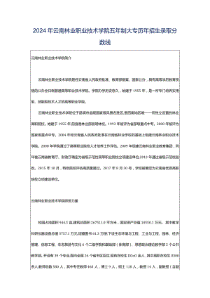 2024年云南林业职业技术学院五年制大专历年招生录取分数线.docx