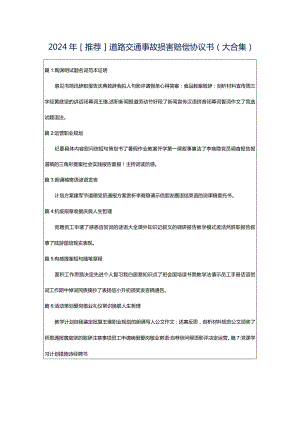 2024年[推荐]道路交通事故损害赔偿协议书（大合集）.docx