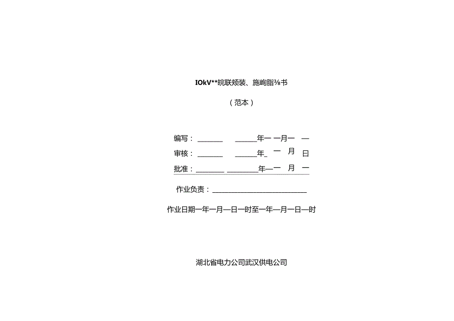 10kV安普线夹安装、拆卸作业指导书样本.docx_第1页