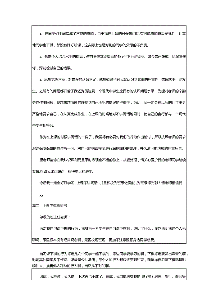 2024年[精品]上课下棋检讨书（汇总集合）.docx_第2页