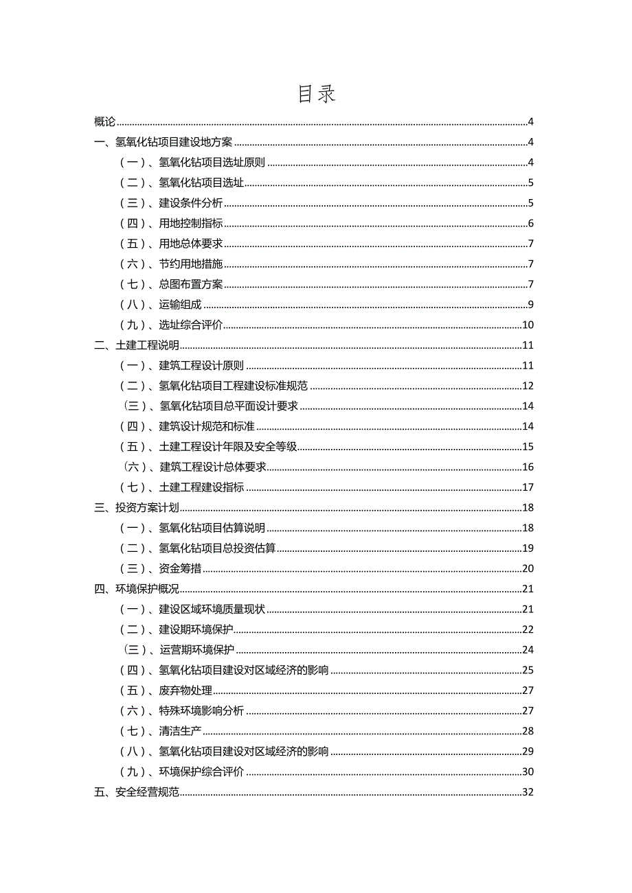 2023年氢氧化钴相关项目运行指导方案.docx_第2页