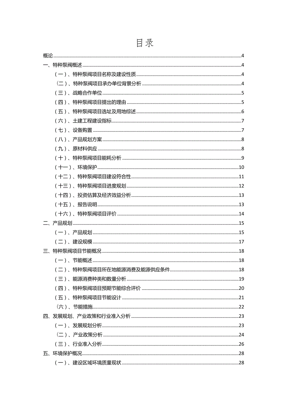 2023年特种泵阀相关行业项目操作方案.docx_第2页