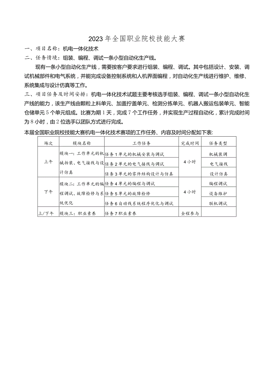 2023年全国职业院校技能大赛高职组GZ019机电一体化技术赛题第2套-任务书A、B.docx_第3页