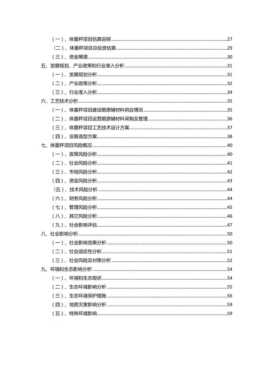 2023年体重秤相关项目运行指导方案.docx_第3页