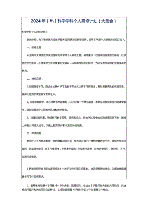 2024年[热]科学学科个人研修计划（大集合）.docx