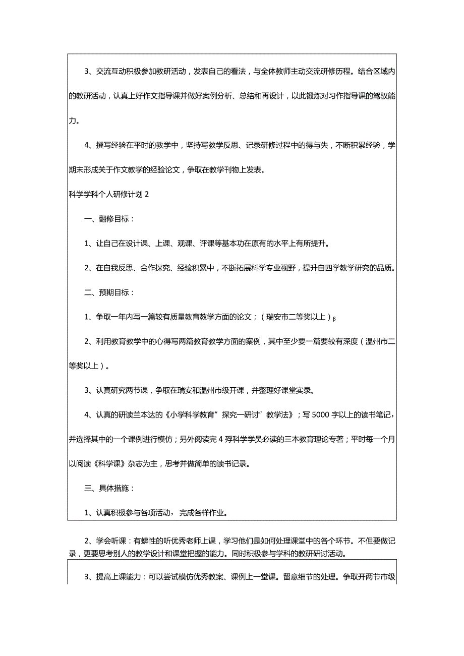 2024年[热]科学学科个人研修计划（大集合）.docx_第2页