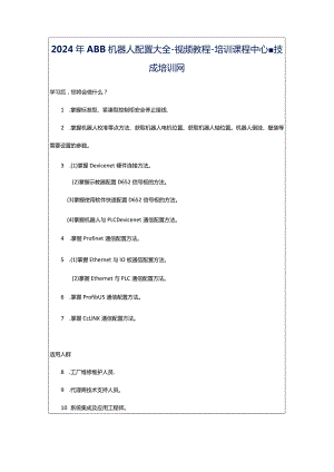 2024年ABB机器人配置大全-视频教程-培训课程中心-技成培训网.docx