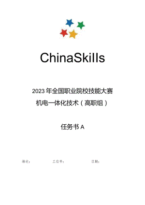 2023年全国职业院校技能大赛高职组GZ019机电一体化技术赛题第10套-任务书A、B.docx