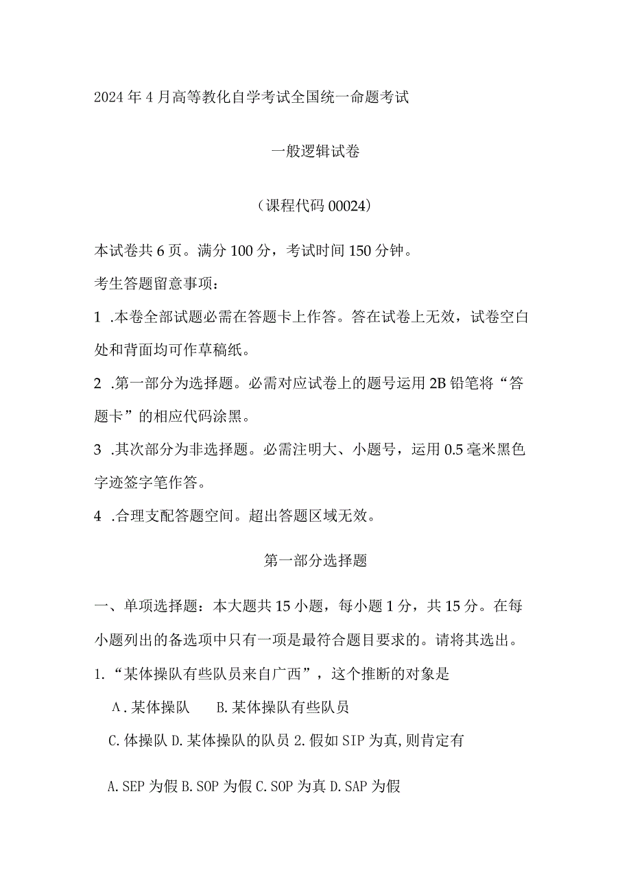 2024年4月全国自考00024普通逻辑试卷及解析解释.docx_第1页