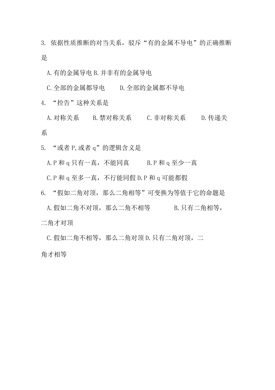 2024年4月全国自考00024普通逻辑试卷及解析解释.docx_第2页