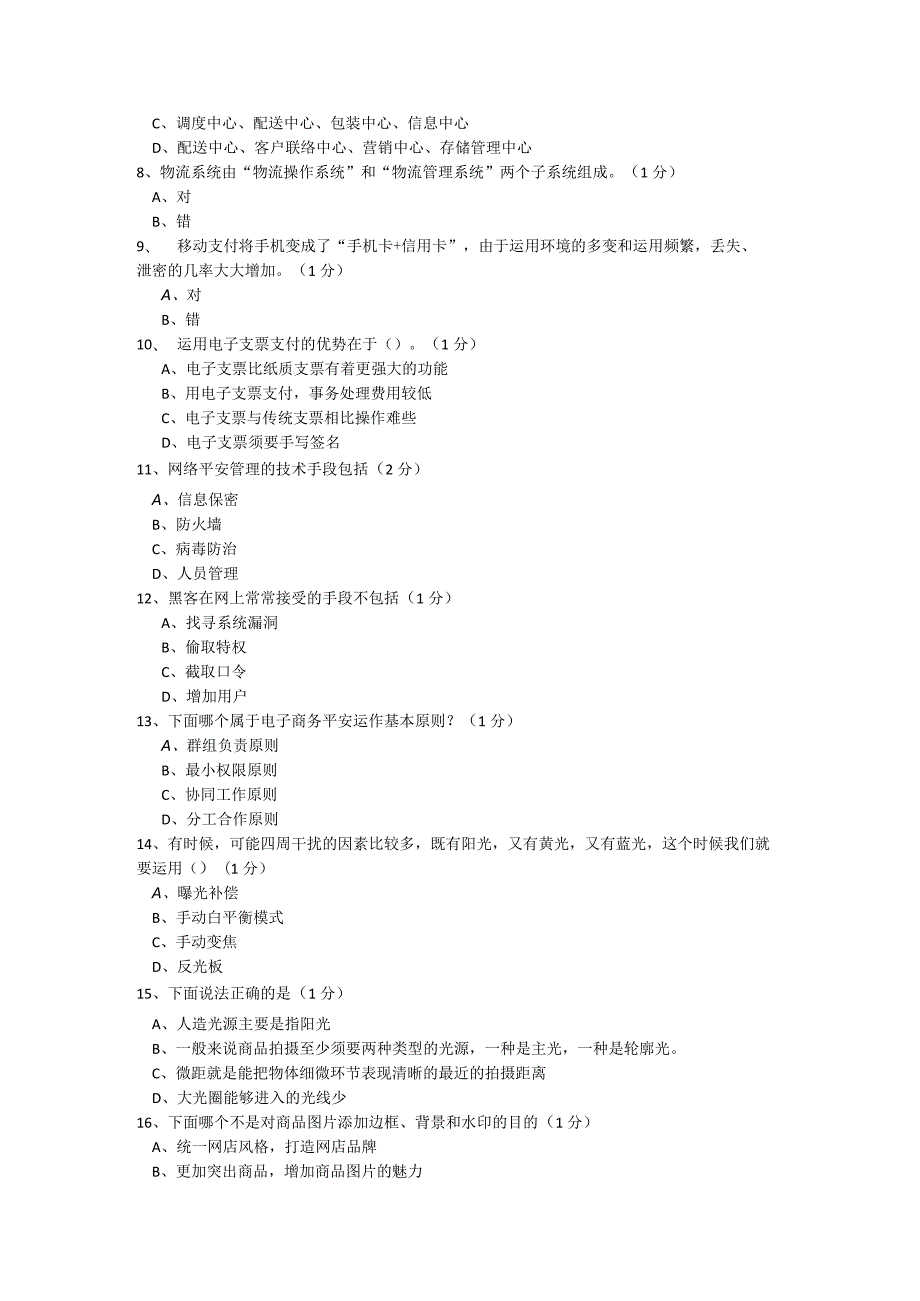 2024年4月广东省助理电子商务师理论题.docx_第2页