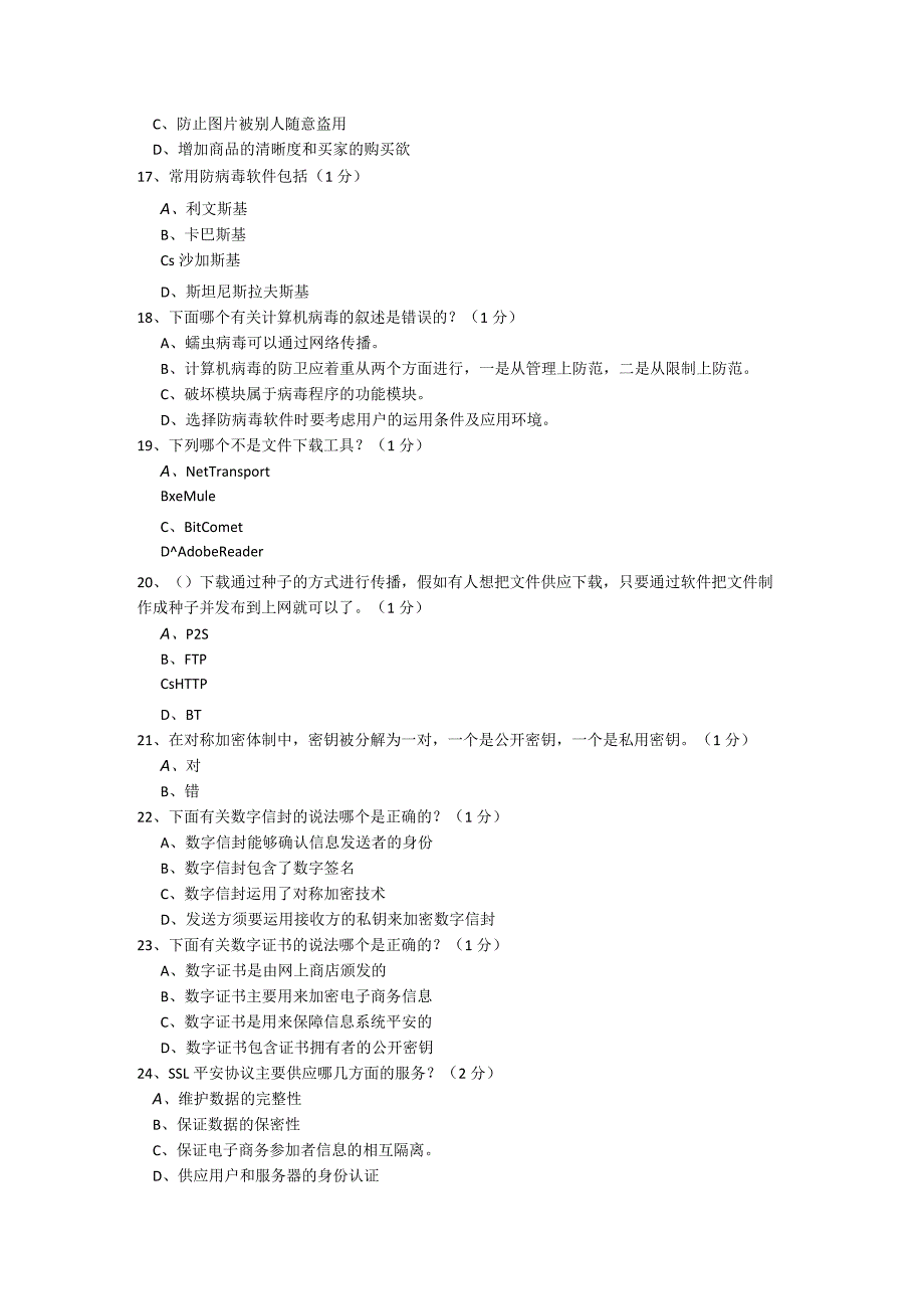 2024年4月广东省助理电子商务师理论题.docx_第3页